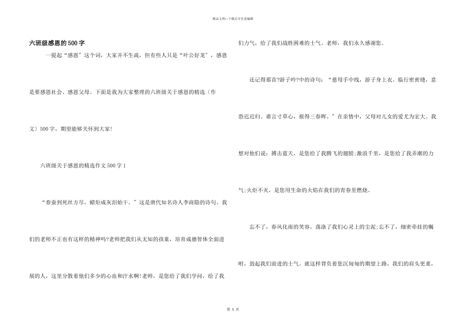 六年级感恩的500字_第1页