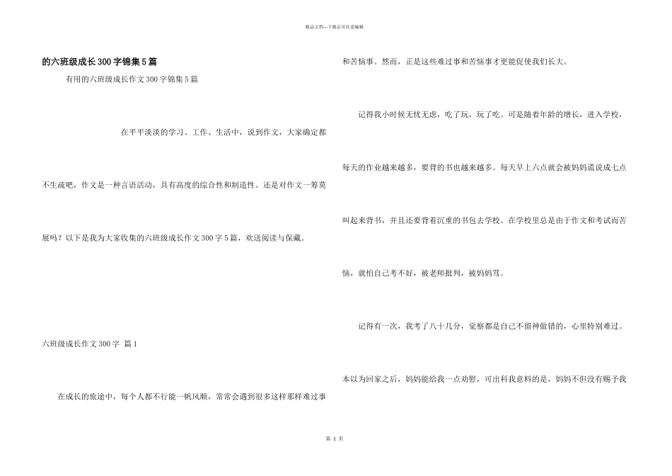六年级成长300字锦集5篇_第1页