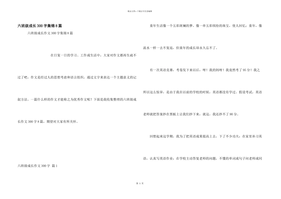 六年级成长300字集锦8篇_第1页