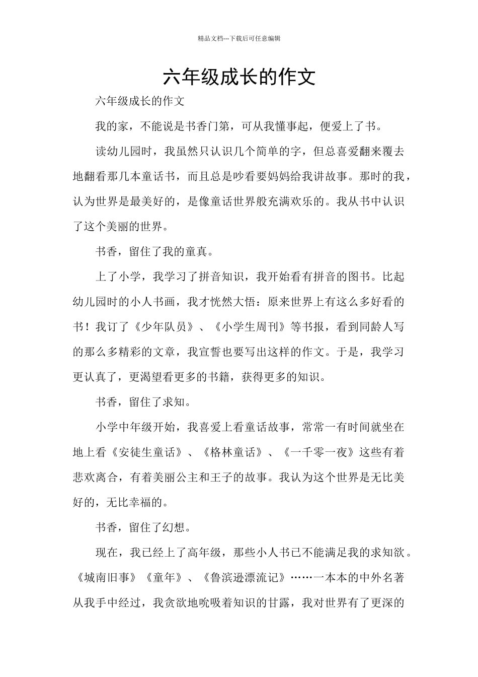 六年级成长的作文_第1页