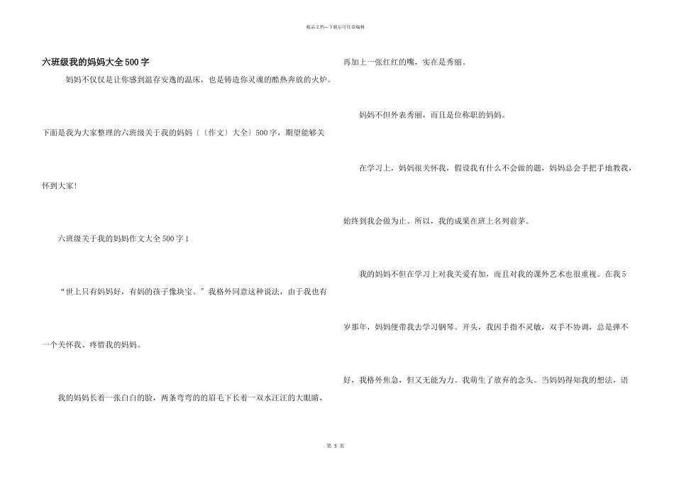 六年级我的妈妈大全500字_第1页