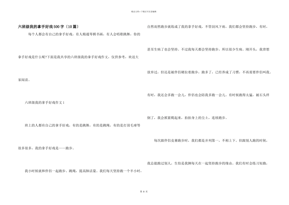 六年级我的拿手好戏500字_第1页