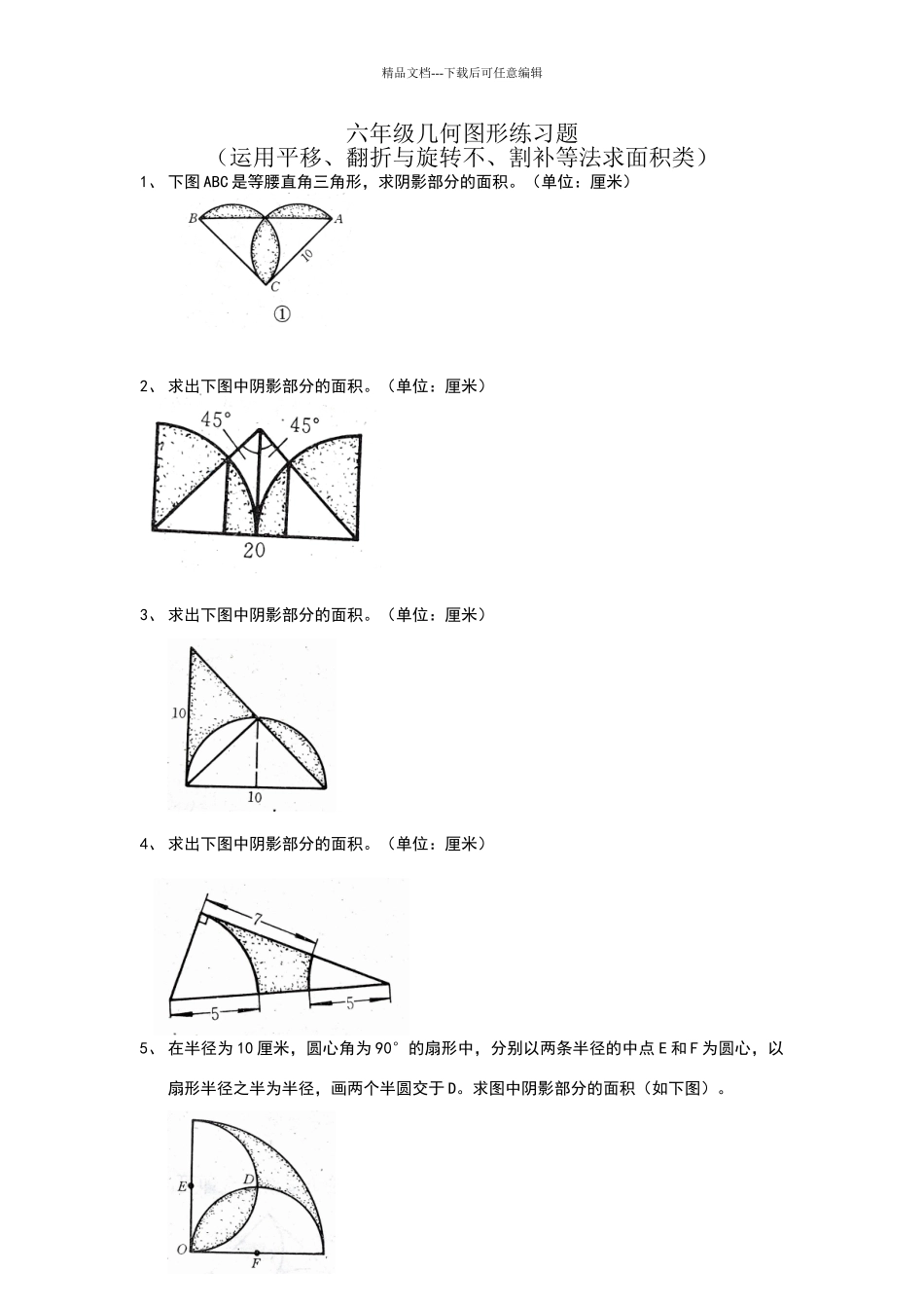 六年级总复习几何图形练习题-_第1页