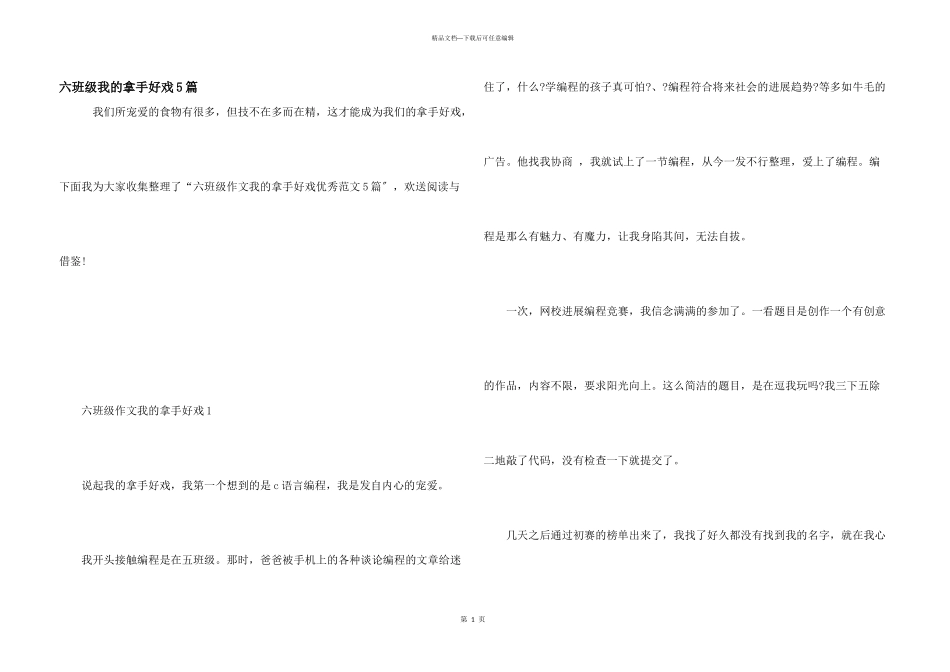 六年级我的拿手好戏5篇_第1页