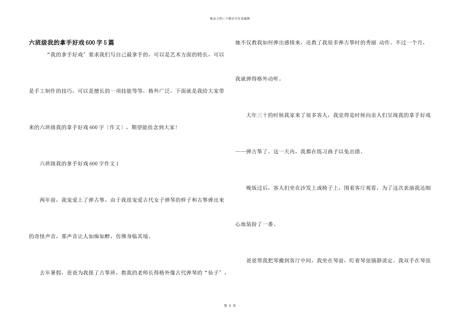 六年级我的拿手好戏600字5篇_第1页