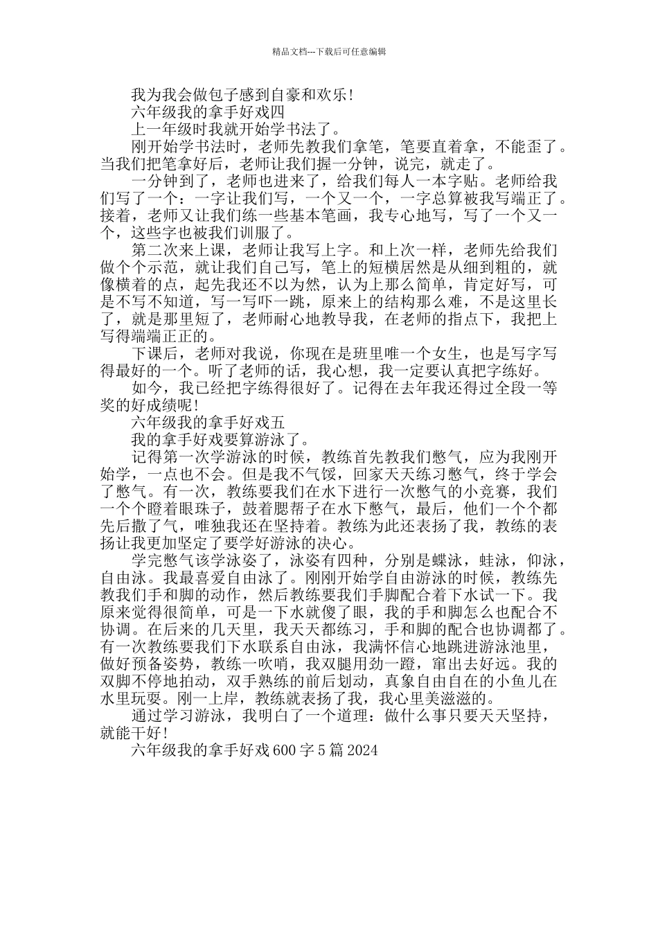 六年级我的拿手好戏600字5篇我的特长_第3页