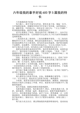 六年级我的拿手好戏600字5篇我的特长