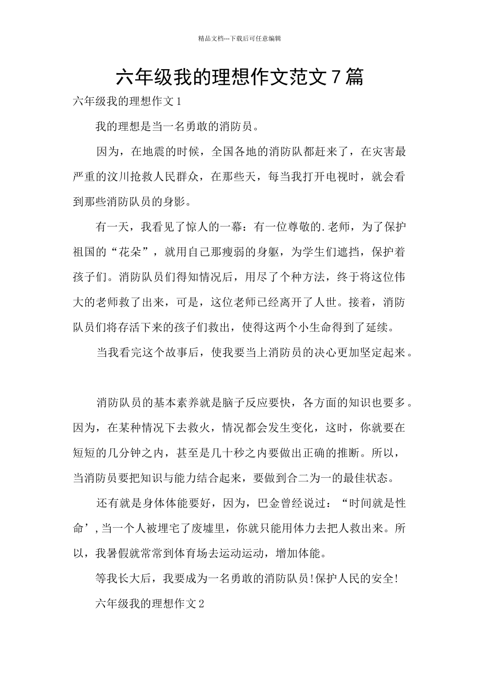 六年级我的理想作文范文7篇_第1页