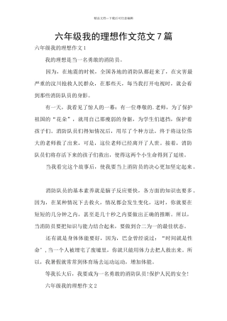 六年级我的理想作文范文7篇