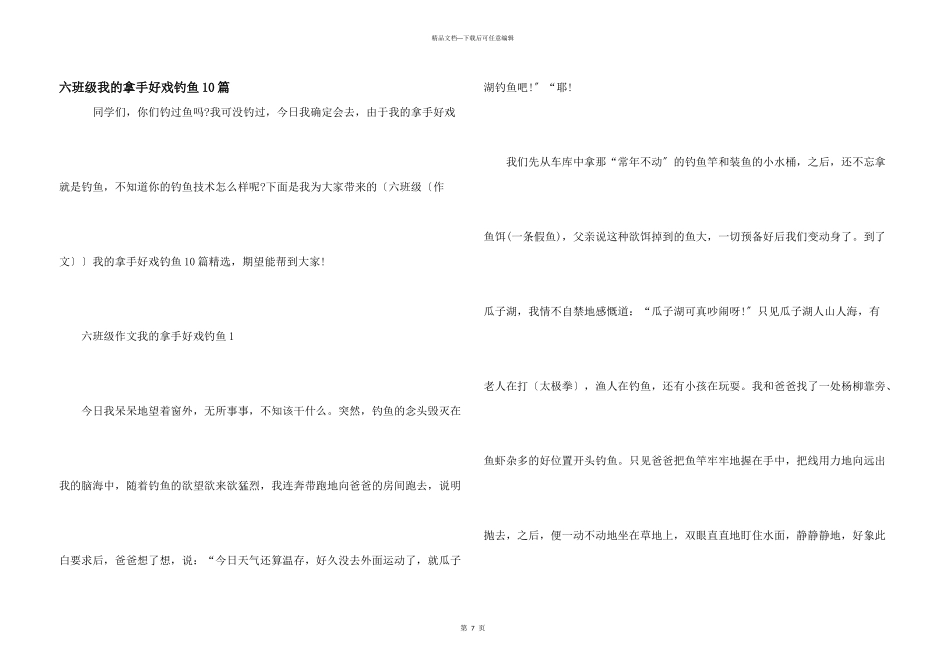 六年级我的拿手好戏钓鱼10篇_第1页