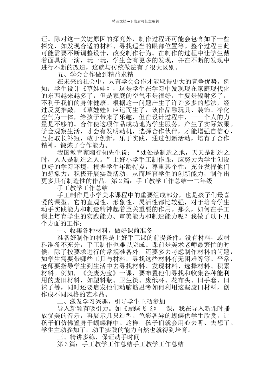 六年级手工教学工作总结_第3页
