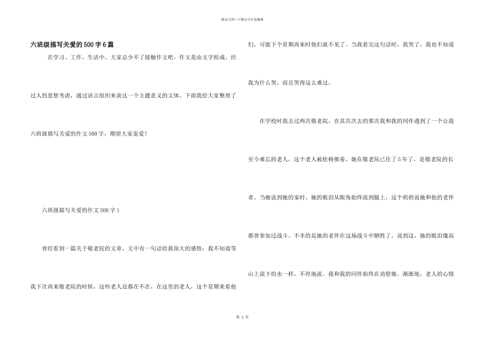 六年级描写关爱的500字6篇_第1页