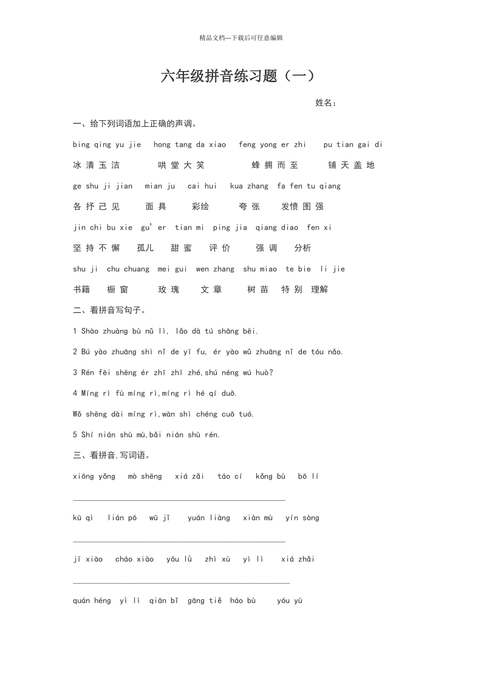 六年级拼音练习题_第1页