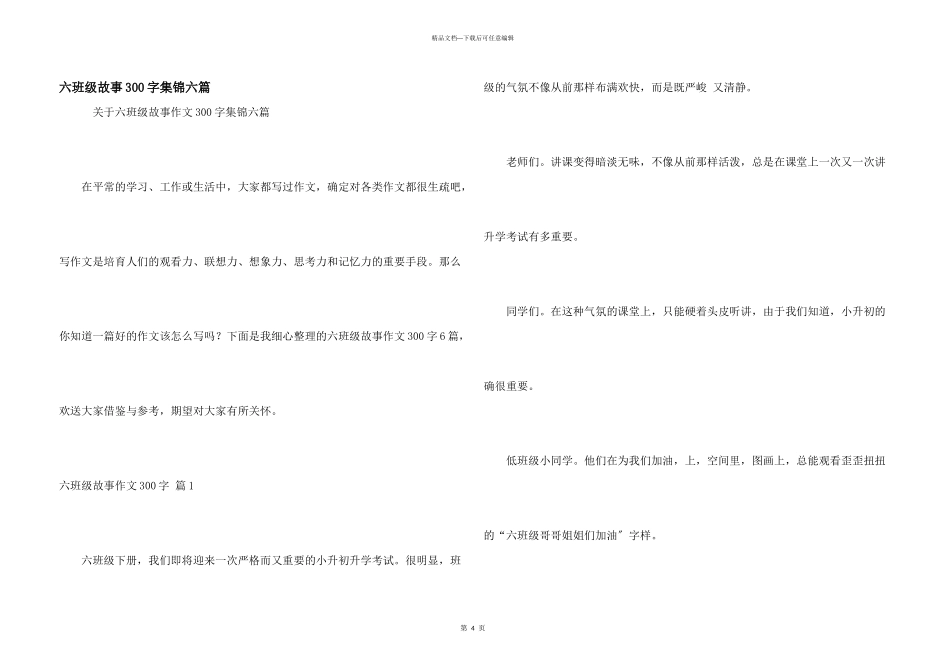 六年级故事300字集锦六篇_第1页