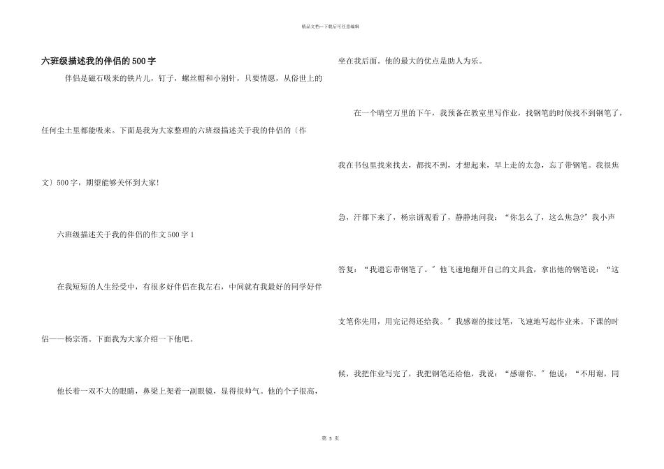 六年级描述我的朋友的500字_第1页