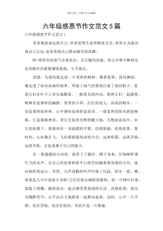 六年级感恩节作文范文5篇