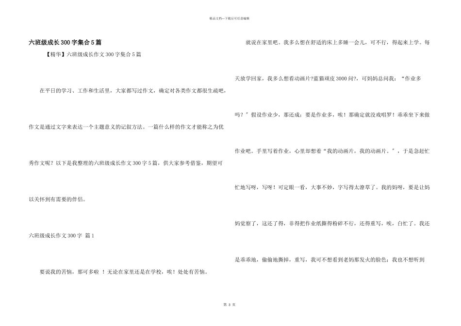 六年级成长300字集合5篇_第1页