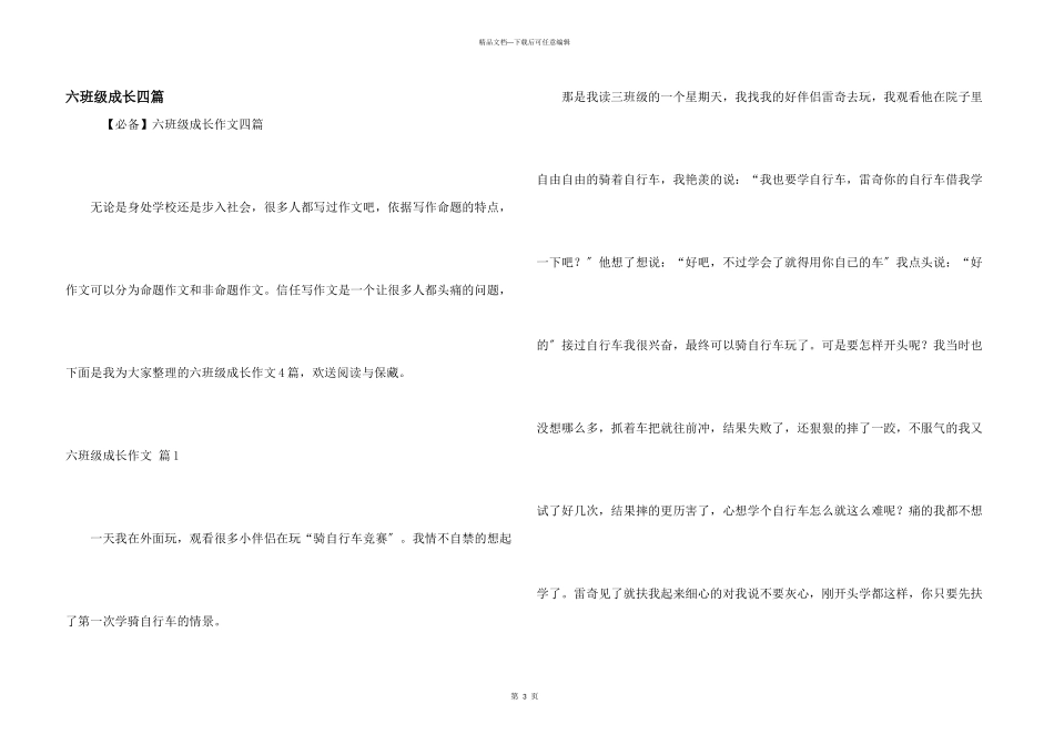 六年级成长四篇_第1页