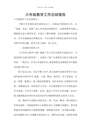 六年级教学工作总结报告