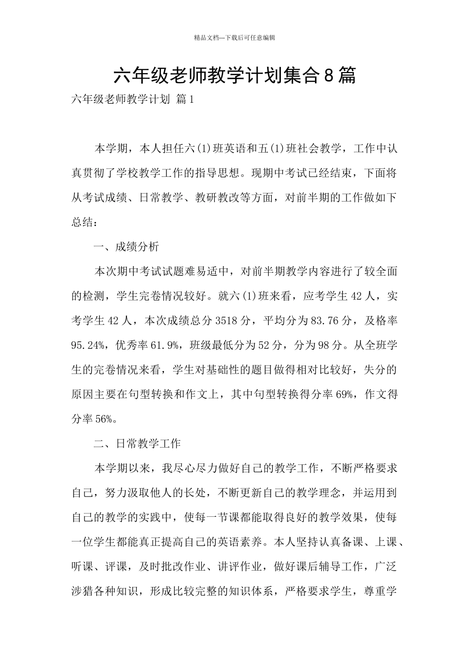 六年级教师教学计划集合8篇_第1页