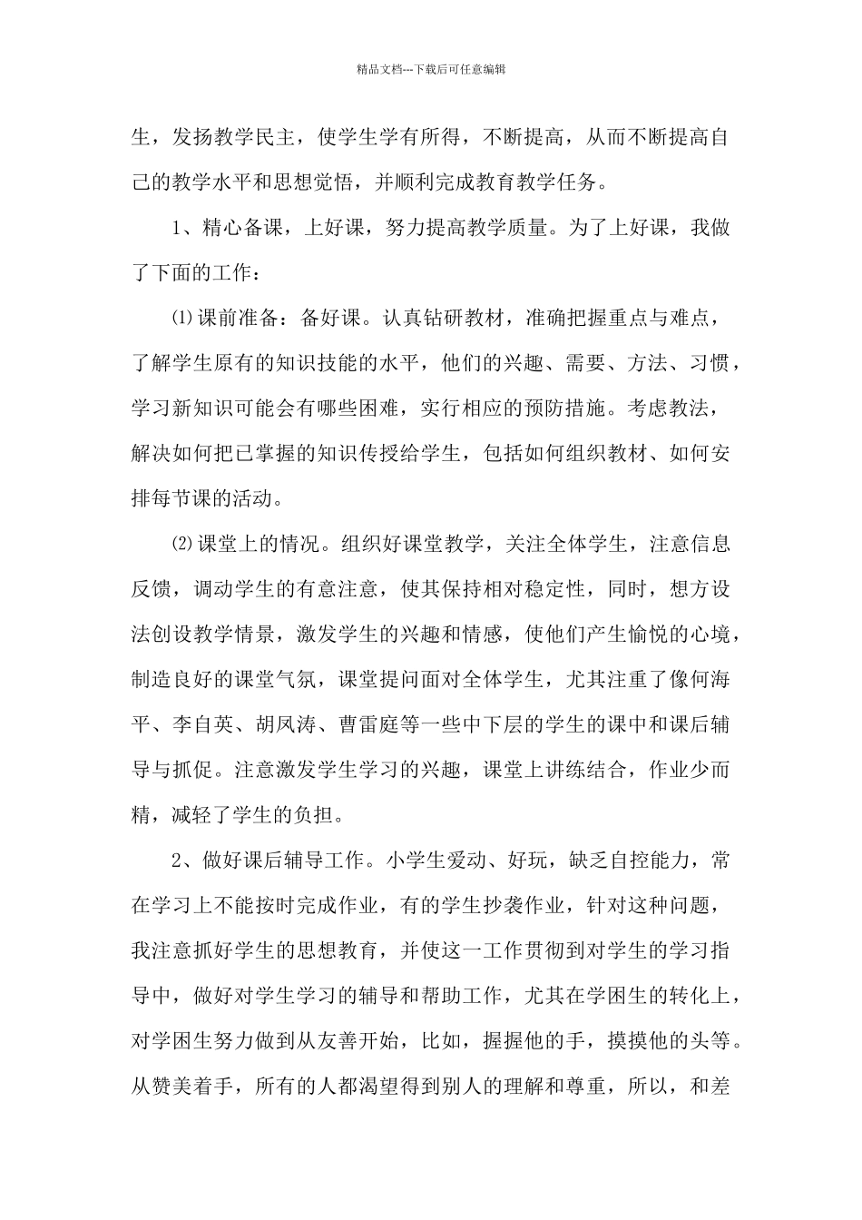 六年级教师教学计划集合8篇_第2页