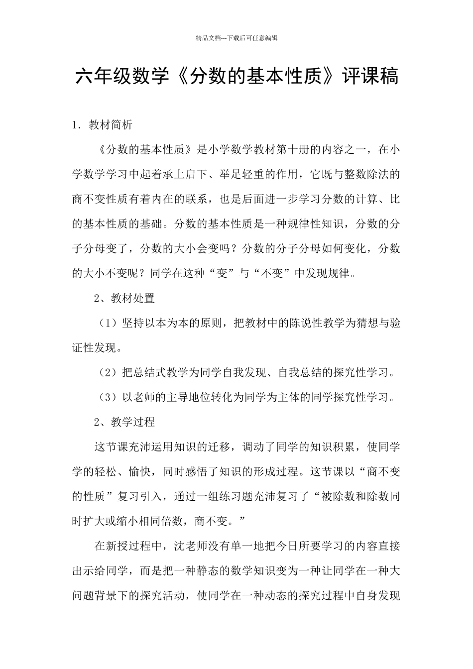 六年级数学《分数的基本性质》评课稿_第1页