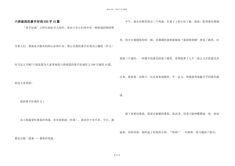 六年级我的拿手好戏500字10篇_第1页
