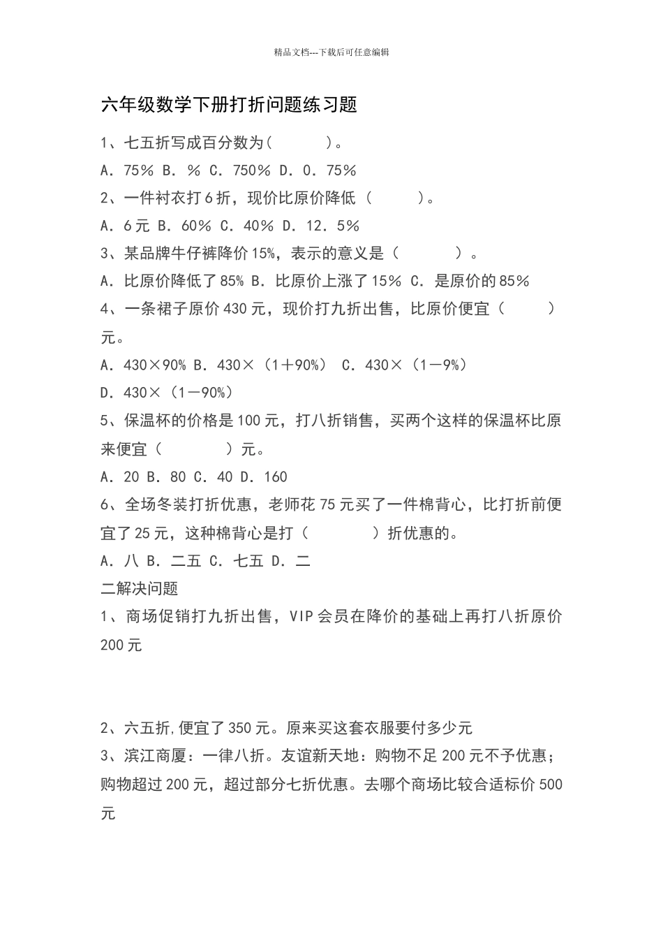 六年级数学上册打折问题练习题_第1页