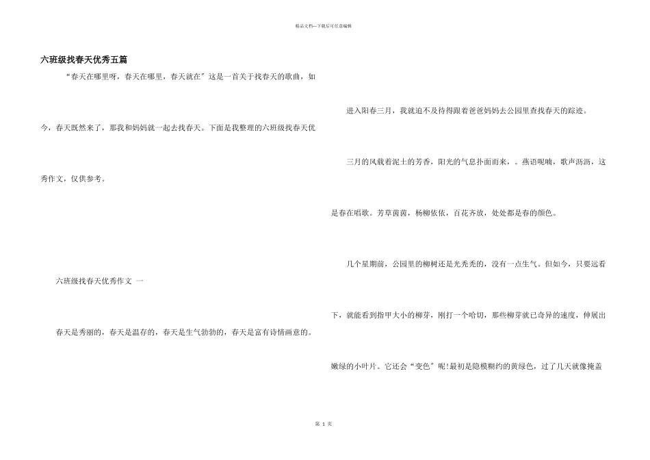 六年级找春天优秀五篇_第1页
