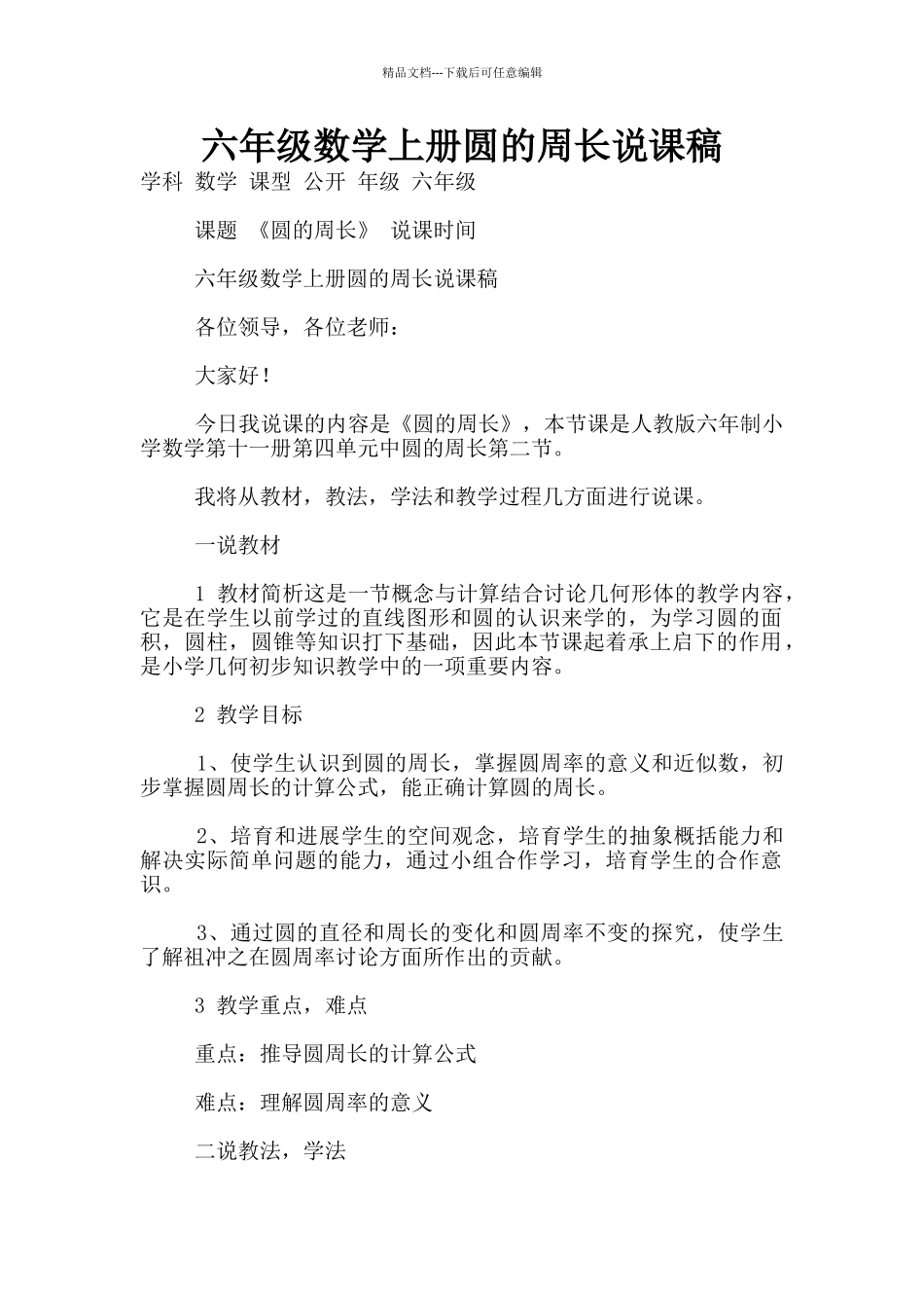 六年级数学上册圆的周长说课稿_第1页