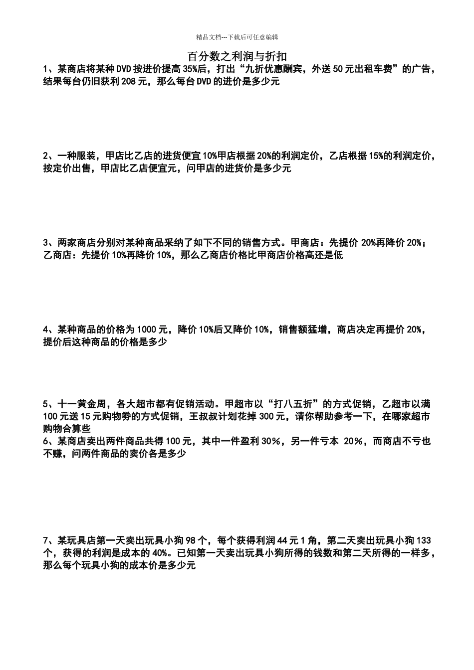 六年级数学上册利润折扣练习题_第1页