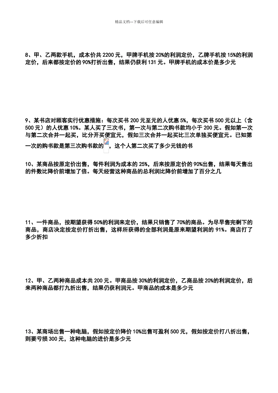 六年级数学上册利润折扣练习题_第2页