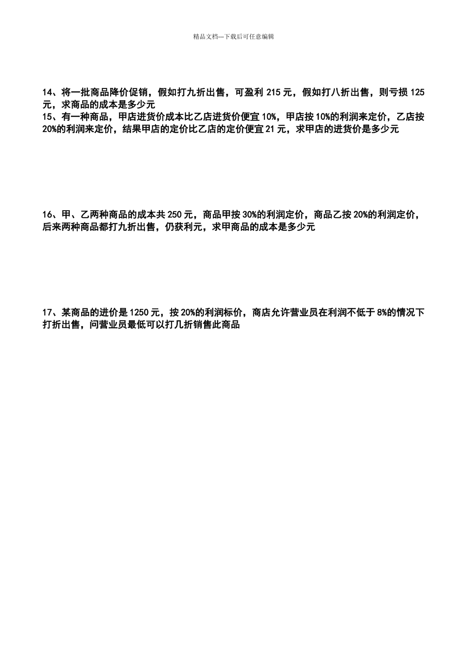 六年级数学上册利润折扣练习题_第3页