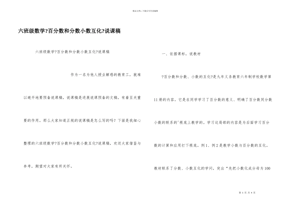 六年级数学《百分数和分数小数互化》说课稿_第1页