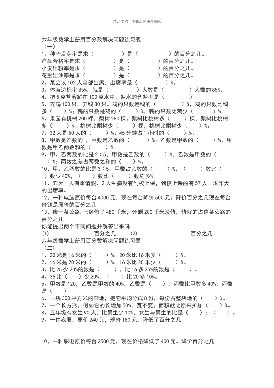 六年级数学上册用百分数解决问题练习题_第1页