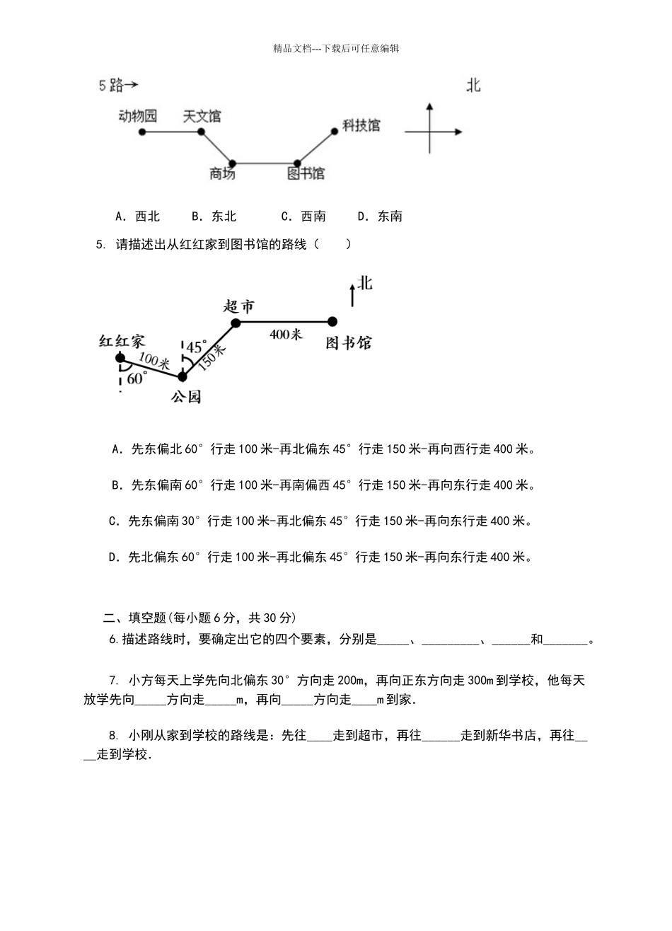 六年级数学下册5.2行走路线练习题苏教版(最新版)_第2页