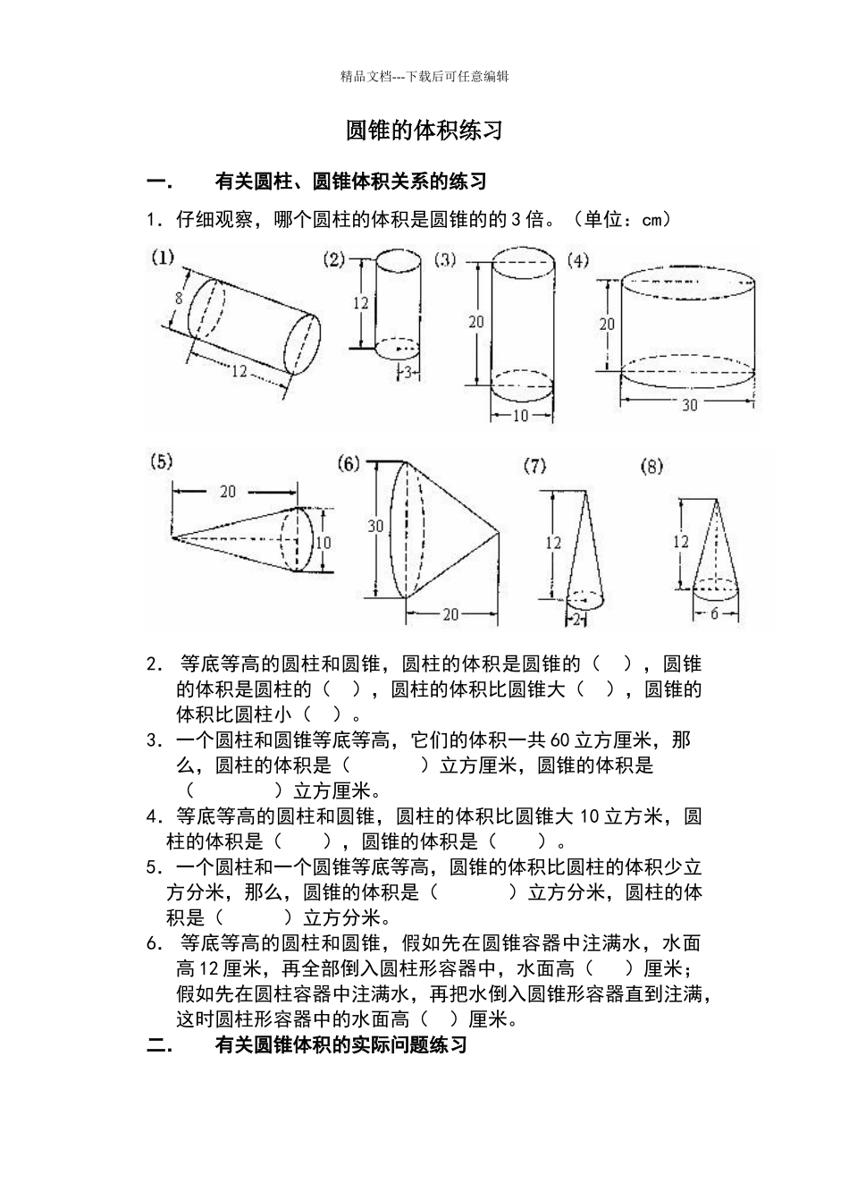 六年级数学下册-圆锥的体积练习题_第1页