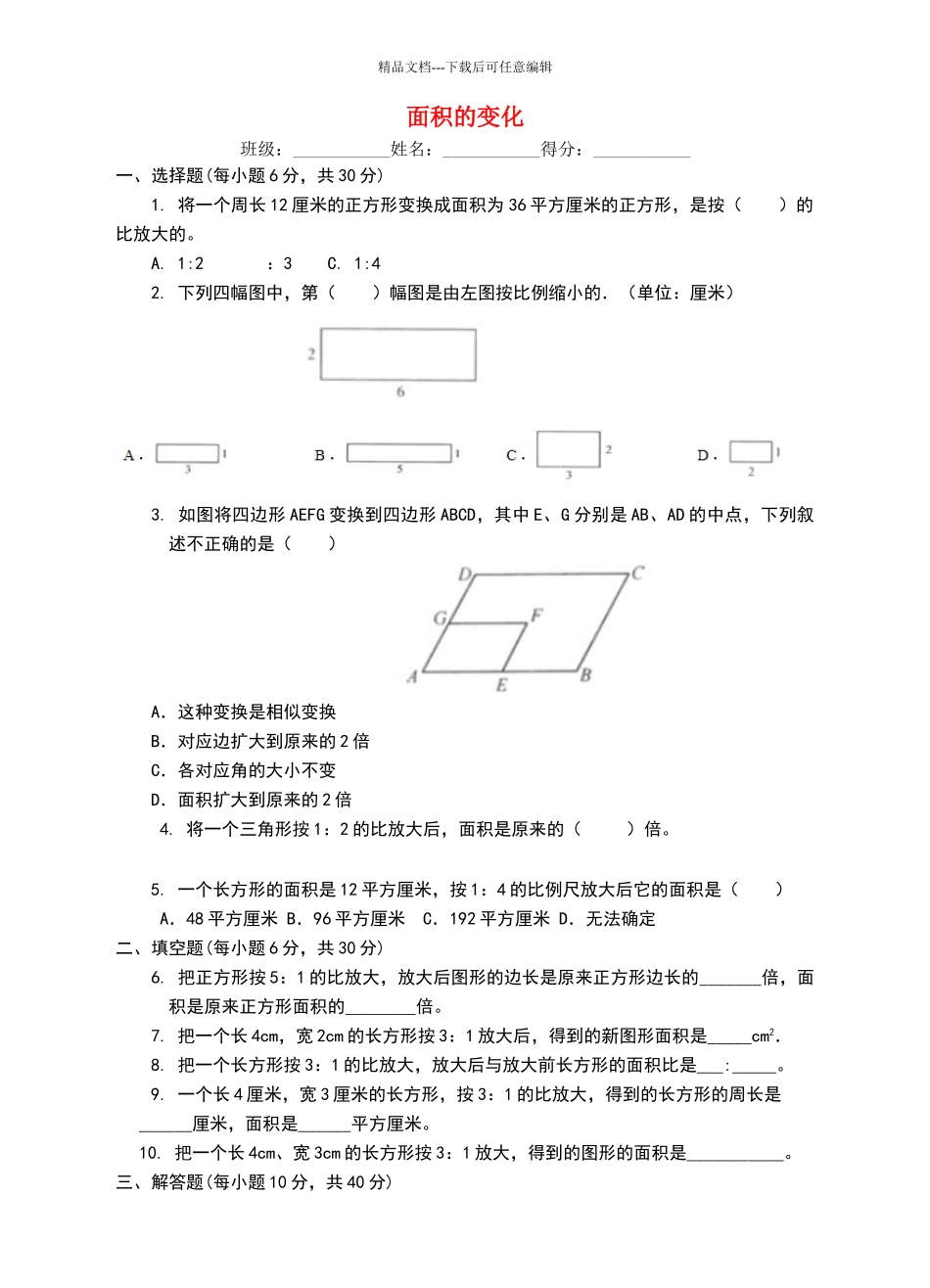 六年级数学下册4.4面积的变化练习题苏教版(完整版)_第1页