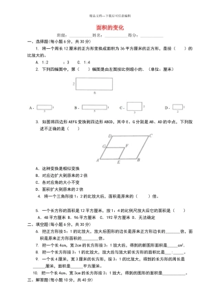 六年级数学下册4.4面积的变化练习题苏教版(完整版)