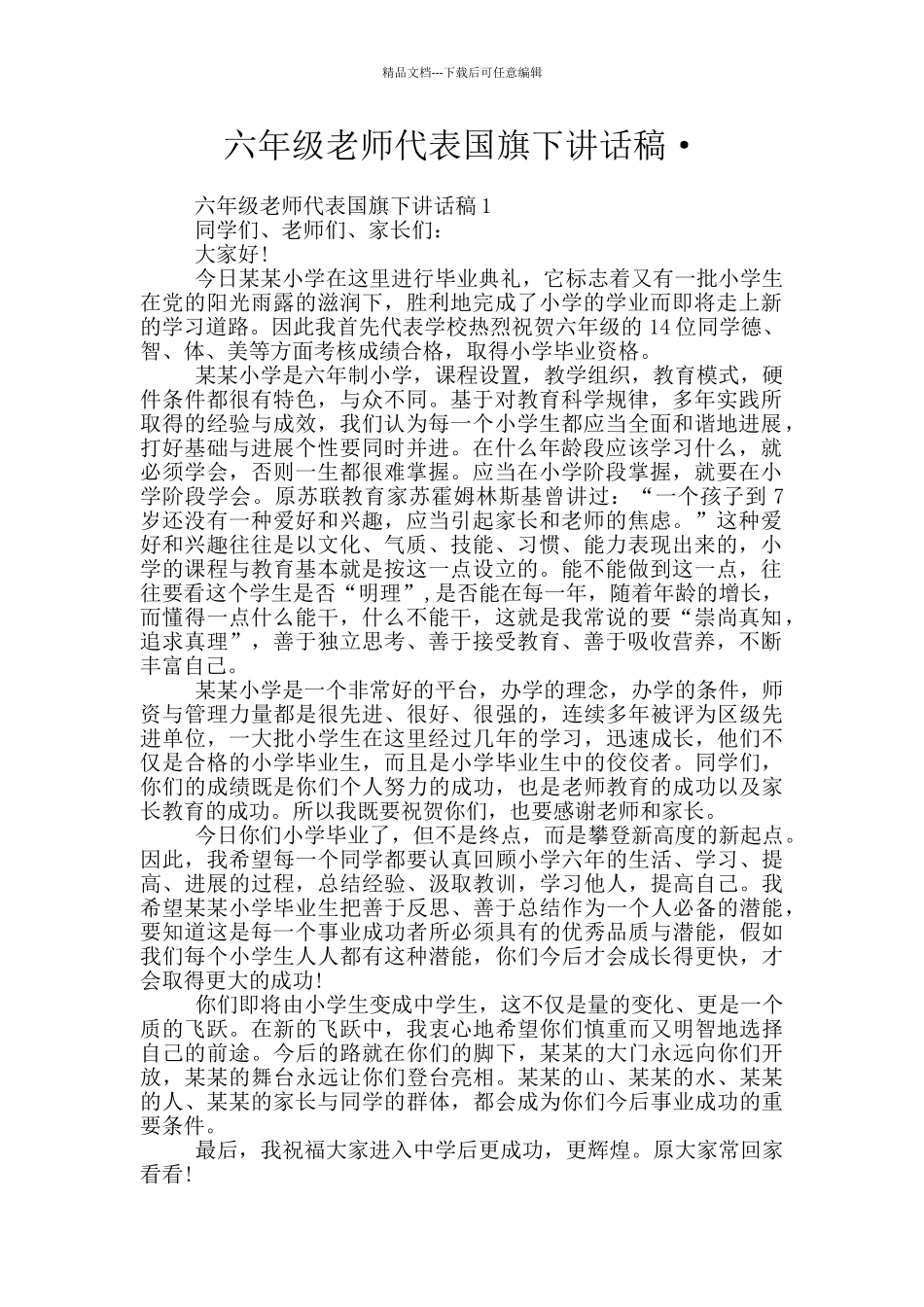 六年级教师代表国旗下讲话稿·_第1页