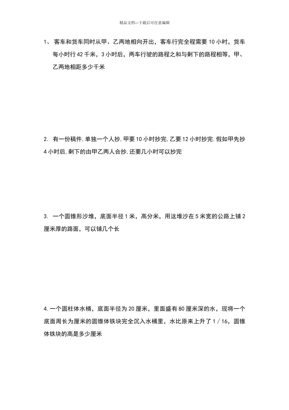 六年级数学下册应用题练习题_第1页