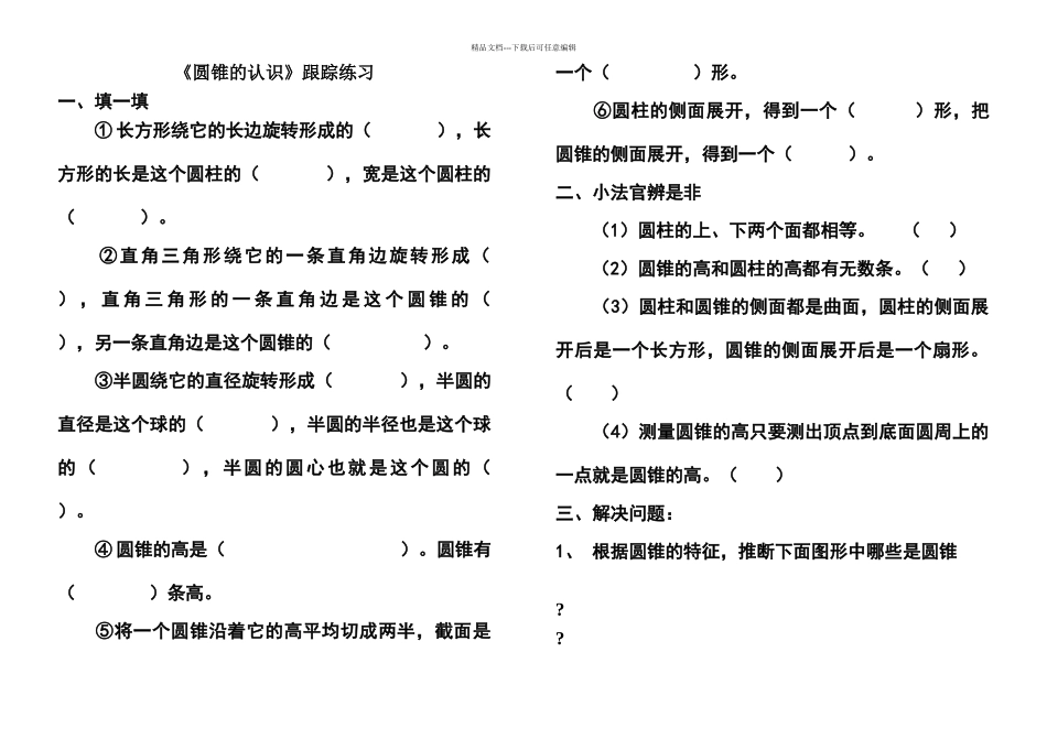 六年级数学下册圆锥的认识练习_第1页