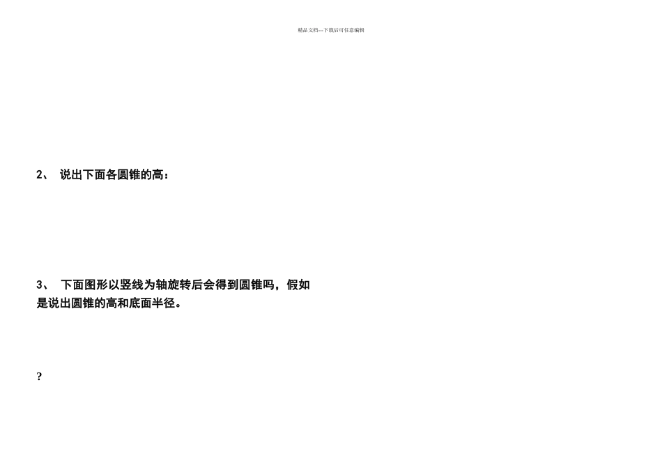 六年级数学下册圆锥的认识练习_第2页