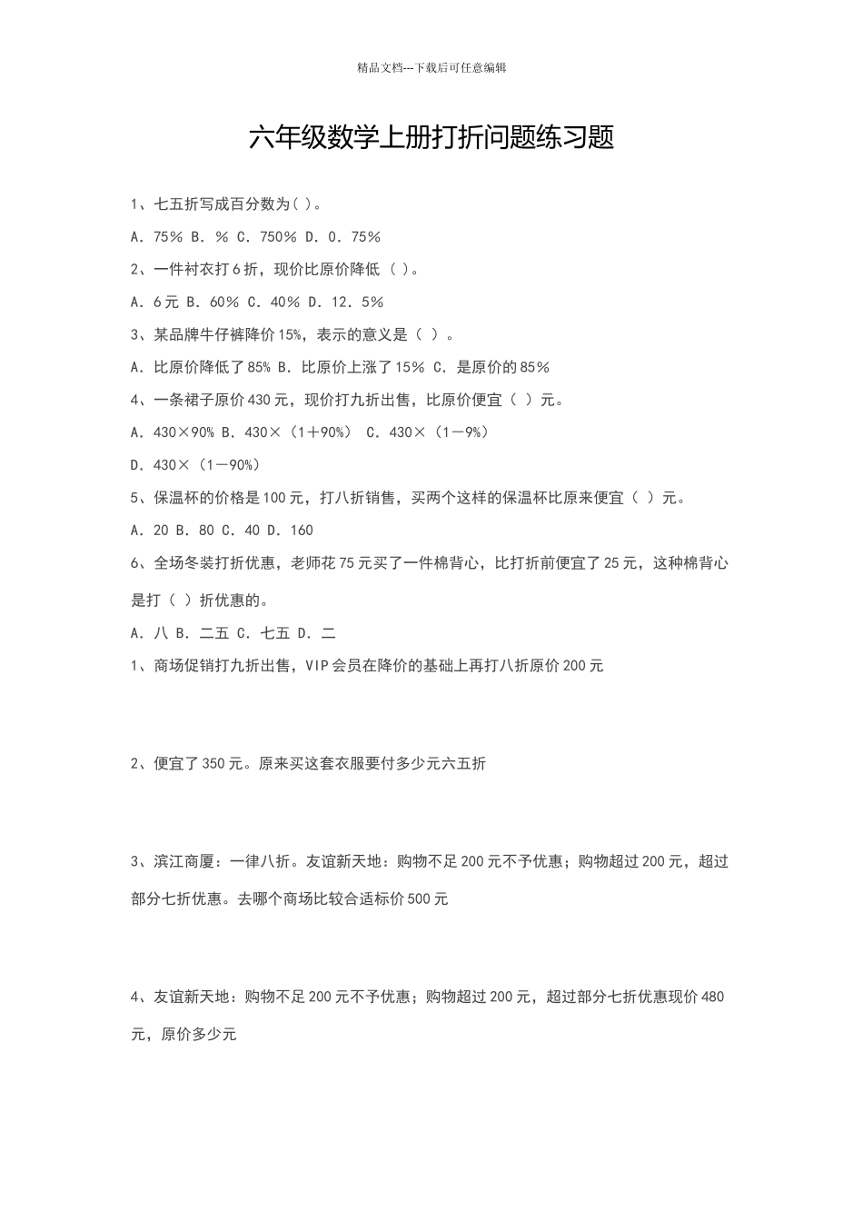 六年级数学下册打折问题练习题_第1页