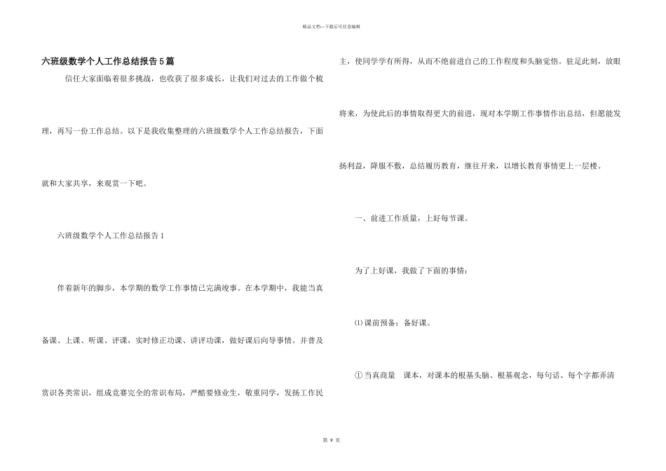 六年级数学个人工作总结报告5篇_第1页