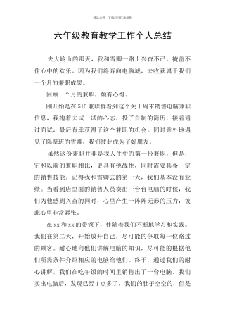 六年级教育教学工作个人总结