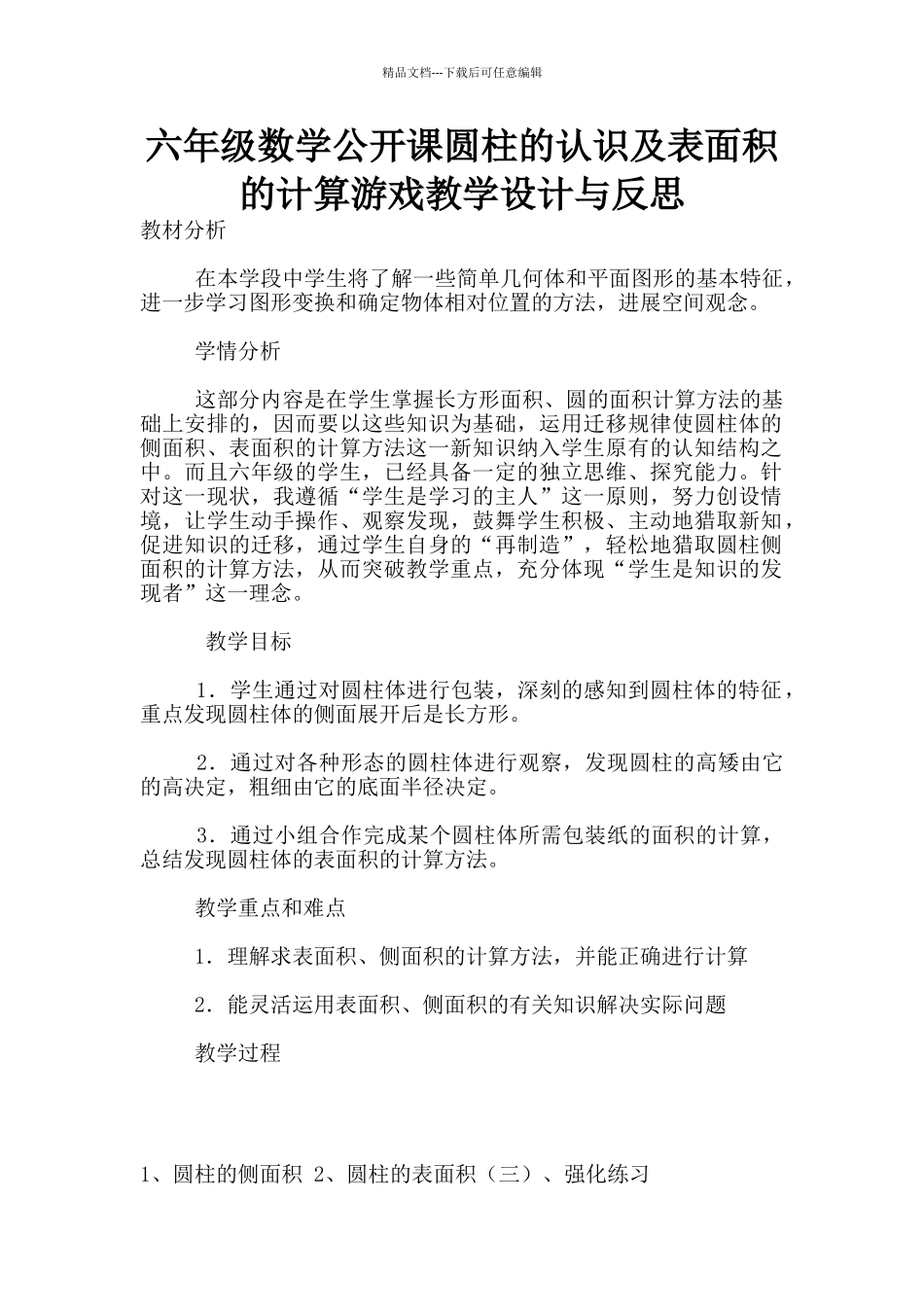 六年级数学公开课圆柱的认识及表面积的计算游戏教学设计与反思_第1页