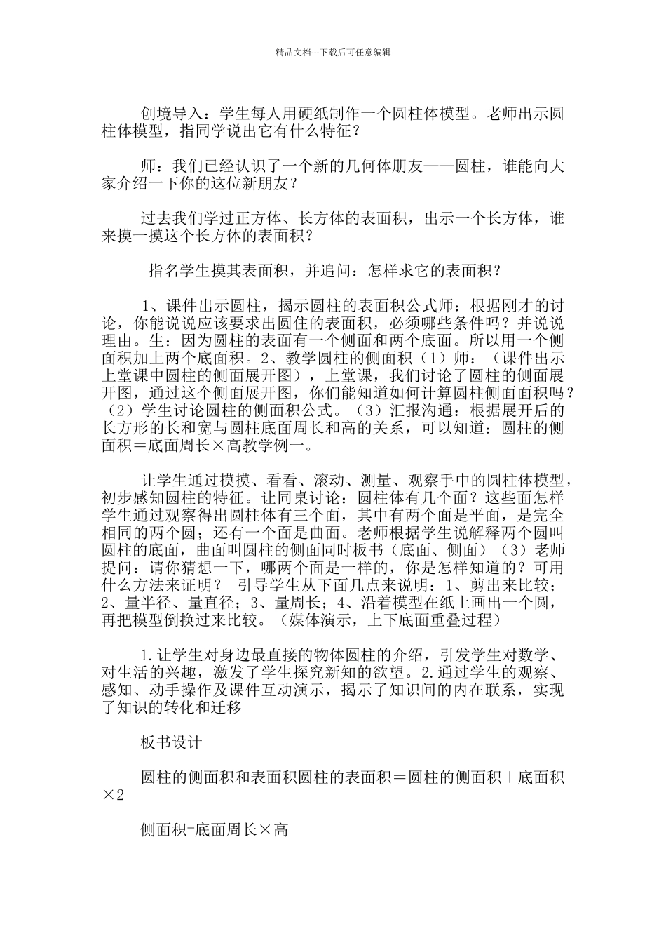 六年级数学公开课圆柱的认识及表面积的计算游戏教学设计与反思_第2页