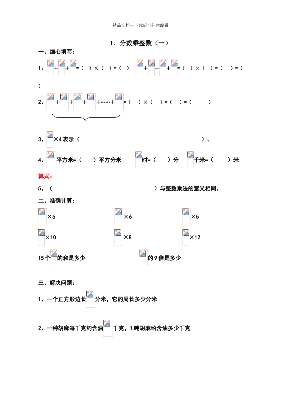 六年级数学分数乘整数练习题_第1页