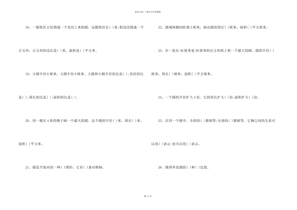 六年级数学同步练习《圆》填空题专项练习_第3页